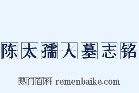 陈太孺人墓志铭是什么意思的图片